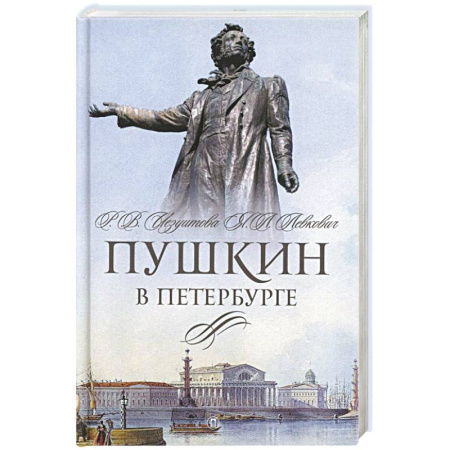 Мемуары, биографии, книга Пушкин в Петербурге купить по скидке
