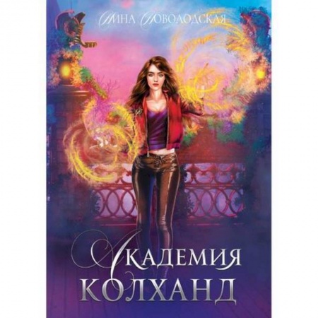 Мистика, ужасы, книга Академия Колханд купить по скидке