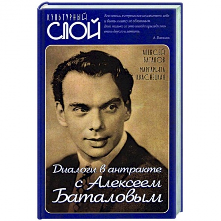 Мемуары, биографии деятелей культуры, искусства, книга Диалоги в антракте с Алексеем Баталовым купить по скидке