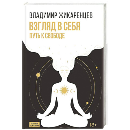 Психодиагностика, книга Взгляд в себя. Путь к свободе купить по скидке