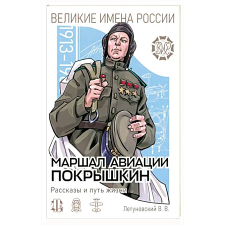 Мемуары, биографии военных деятелей, книга Маршал авиации Покрышкин. Рассказы и путь жизни купить по скидке