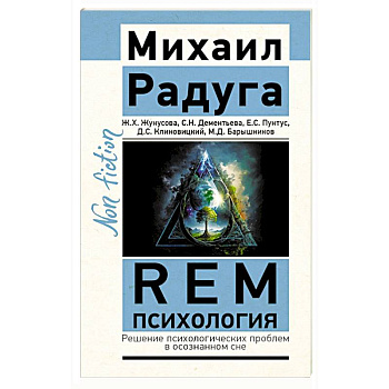 REM-психология. Решение психологических проблем в осознанном сне