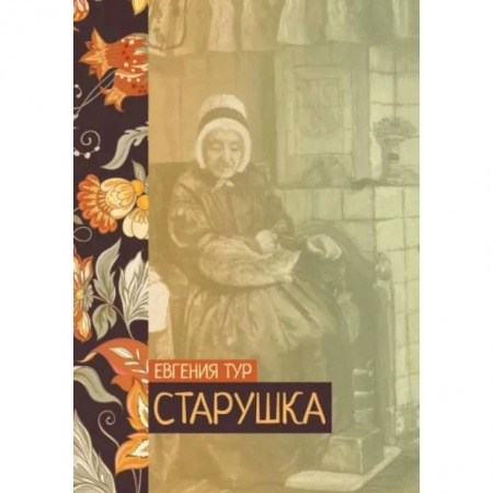 Русская классика, книга Старушка купить по скидке