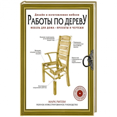 Мебель: ремонт, изготовление, книга Работы по дереву. Мебель для дома - проекты и чертежи купить по скидке