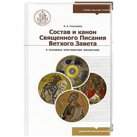 Религиоведение. История религий, книга Состав и канон Священного Писания Ветхого Завета купить по скидке