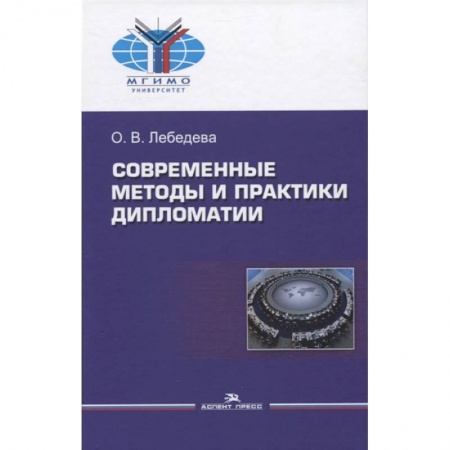 Социология, книга Современные методы и практики дипломатии: Учебное пособие купить по скидке