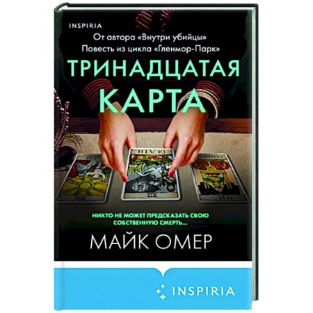 Зарубежный детектив, книга Тринадцатая карта купить по скидке