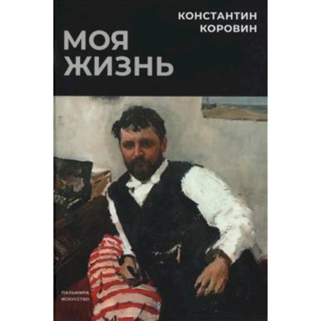 Мемуары, биографии деятелей культуры, искусства, книга Моя жизнь купить по скидке
