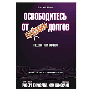 Освободитесь от плохих долгов