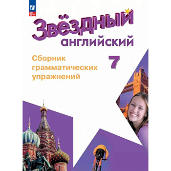 Английский язык. 7 класс. Углублённый уровень. Сборник грамматических упражнений. ФГОС Английский язык. 7 класс. Углублённый уровень. Сборник грамматических упражнений. ФГОС