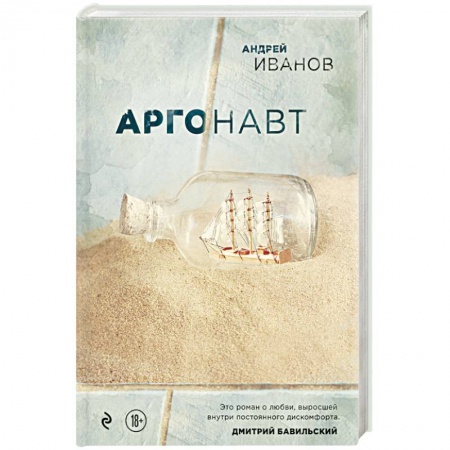 Русская современная проза, книга Аргонавт купить по скидке