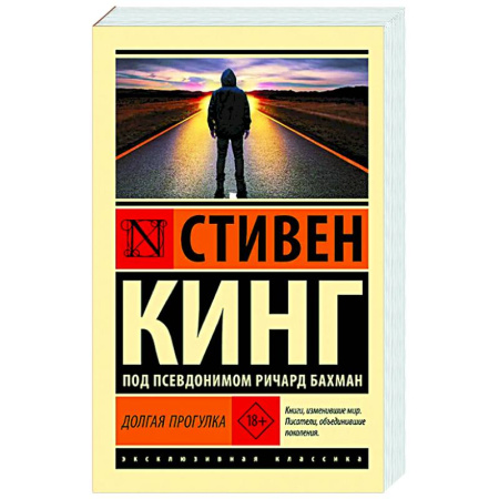Зарубежный детектив, книга Долгая Прогулка купить по скидке
