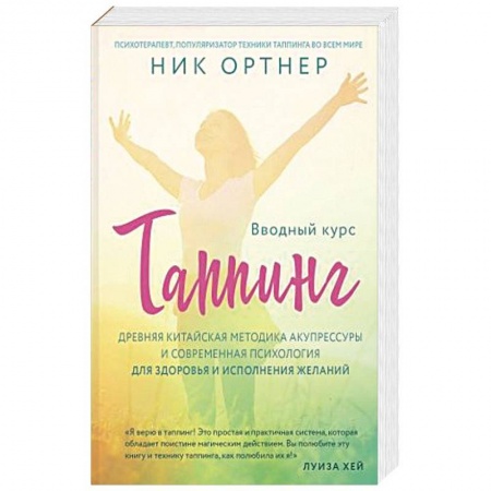 Восточная и тибетская медицина, книга Таппинг. Древняя китайская методика акупрессуры и современная психология для здоровья и исполнения желаний купить по скидке