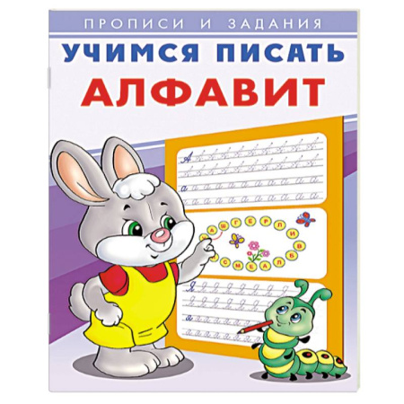 Письмо, мелкая моторика, книга Учимся писать алфавит купить по скидке
