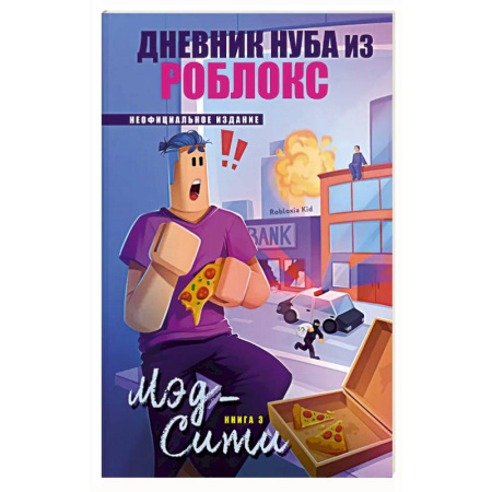 Приключения. Детективы, книга Дневник Нуба из Роблокс. Мэд-Сити. Книга 3 купить по скидке