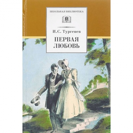 Произведения школьной программы, книга Первая любовь купить по скидке