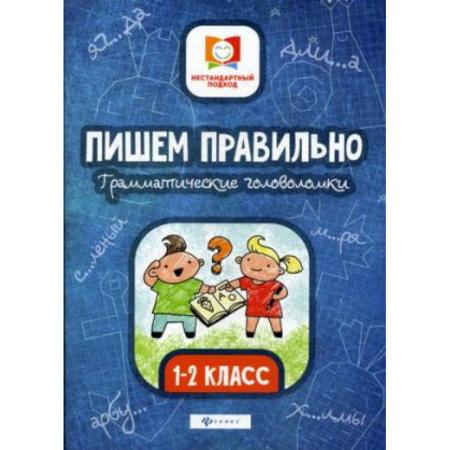 Русский язык. Правила и упражнения, книга Пишем правильно. Грамматические головоломки. 1-2 класс купить по скидке