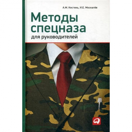 Организационный и производственный менеджмент, книга Методы спецназа для руководителей купить по скидке