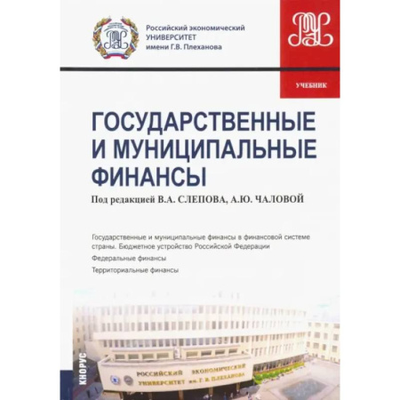 Общая экономика, книга Государственные и муниципальные финансы. Учебник купить по скидке