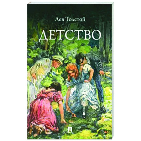 Русская классика, книга Детство. Повесть купить по скидке