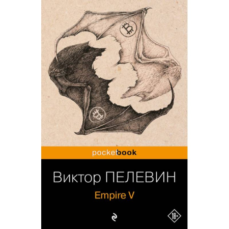 Современная художественная проза, книга Набор из 2-х книг : 'Empire V' и 'Бэтман Аполло' Виктора Пелевина купить по скидке
