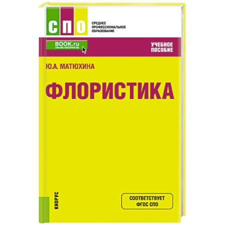 Ландшафтный дизайн сада, книга Флористика. Учебное пособие купить по скидке