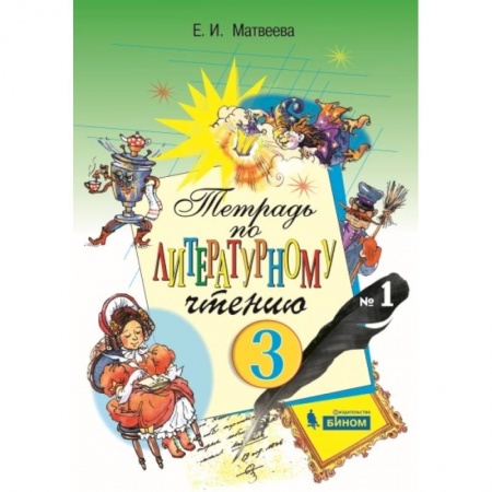 Литература, книга Литературное чтение. 2 класс. Тетрадь. В 2-х частях. Часть 1. ФГОС купить по скидке