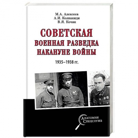 Вторая мировая война (1939-1945), книга Советская военная разведка накануне войны 1935 - 1938 гг. купить по скидке