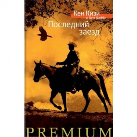 Зарубежная современная проза, книга Последний заезд купить по скидке