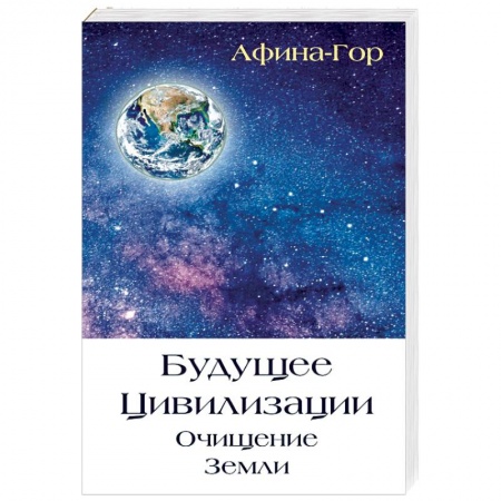 Парапсихология, книга Будущее Цивилизации. Очищение Земли купить по скидке