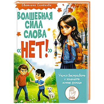 Волшебная сила слова «НЕТ». Учимся выстраивать и защищать личные границы