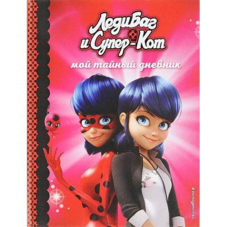 Мой тайный дневник