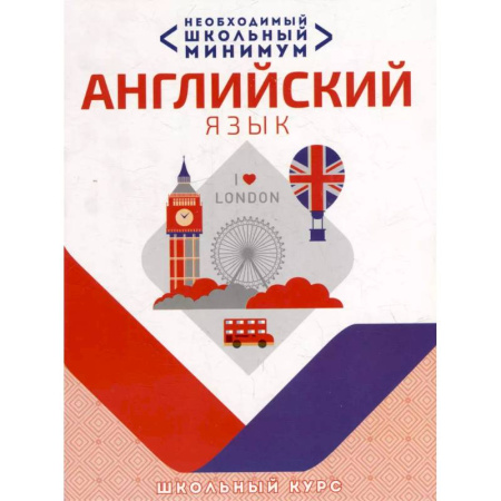 Учебники, самоучители, пособия, книга Необходимый школьный минимум. Английский язык купить по скидке
