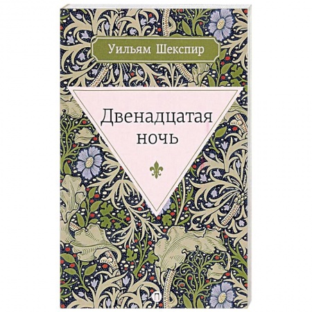 Зарубежная классика, книга Двенадцатая ночь, или Что угодно купить по скидке