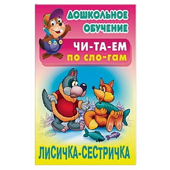 Лисичка-сестричка