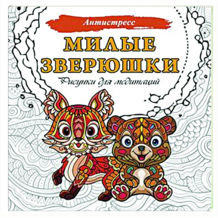 Книги для творчества, книга Милые зверюшки. Рисунки для медитаций купить по скидке