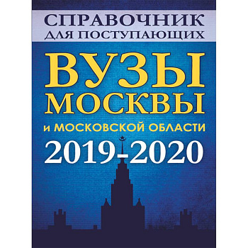 Справочник для поступающих. Вузы Москвы и Московской области, 2019-2020
