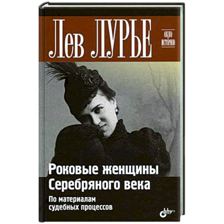 Общие работы по истории России, книга Роковые женщины Серебряного века. По материалам судебных процессов купить по скидке