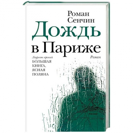 Русская классика, книга Дождь в Париже купить по скидке