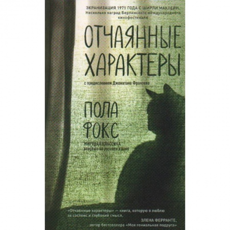 Зарубежная современная проза, книга Отчаянные характеры купить по скидке