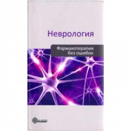 Фармакология. Рецептура. Токсикология, книга Неврология. Фармакотерапия без ошибок купить по скидке