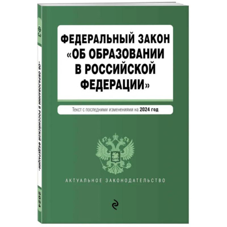 Общие справочники, книга ФЗ 'Об образовании в Российской Федерации'. В ред. на 2024 / ФЗ № 273-ФЗ купить по скидке