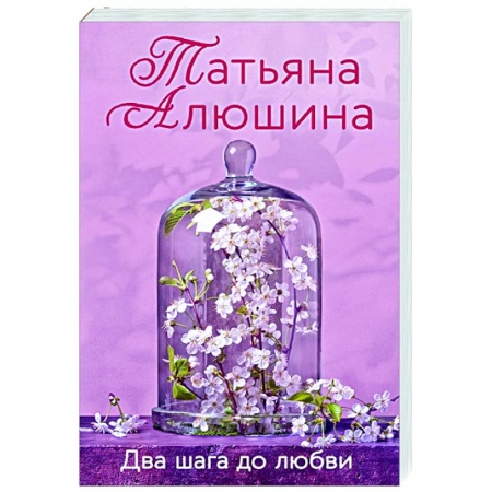 Отечественный любовный роман, книга Два шага до любви купить по скидке