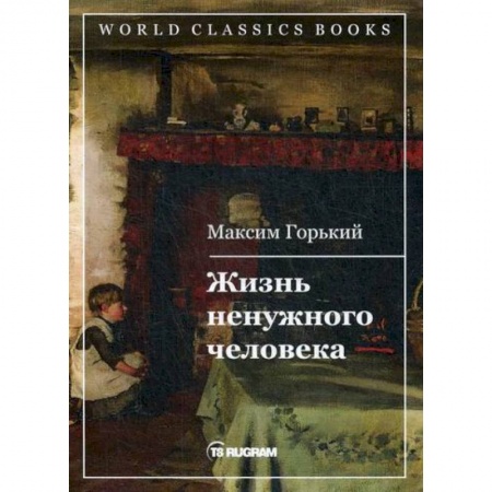 Русская классика, книга Жизнь ненужного человека купить по скидке