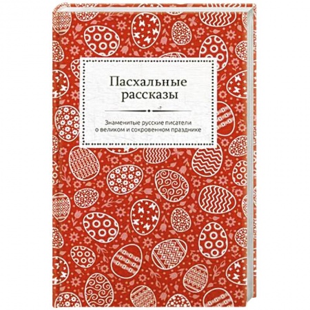 Русская классика, книга Пасхальные рассказы. Знаменитые русские писатели о великом и сокровенном празднике. купить по скидке