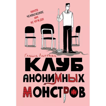 Комиксы. Манга, книга Клуб анонимных монстров купить по скидке