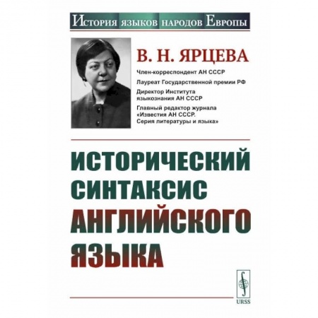 Теория перевода. Переводоведение, книга Исторический синтаксис английского языка купить по скидке