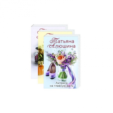 Отечественный любовный роман, книга Любимые романы Татьяны Алюшиной (комплект из 3-х книг ) купить по скидке