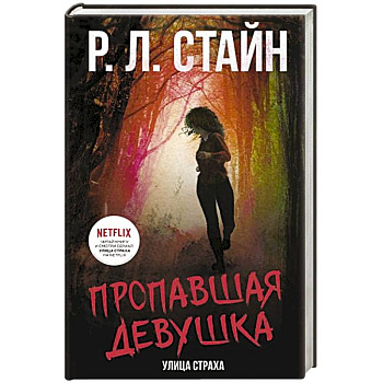 Пропавшая девушка