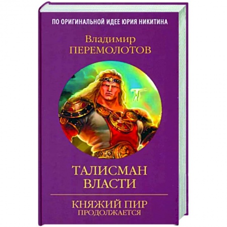 Русская фантастика, книга Талисман власти купить по скидке